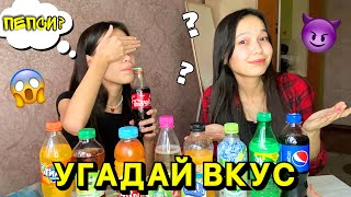 УГАДАЙ ВКУС НАПИТКА 🍒🍇🍎🍋🍑🍊ЧЕЛЛЕНДЖ😱🔥