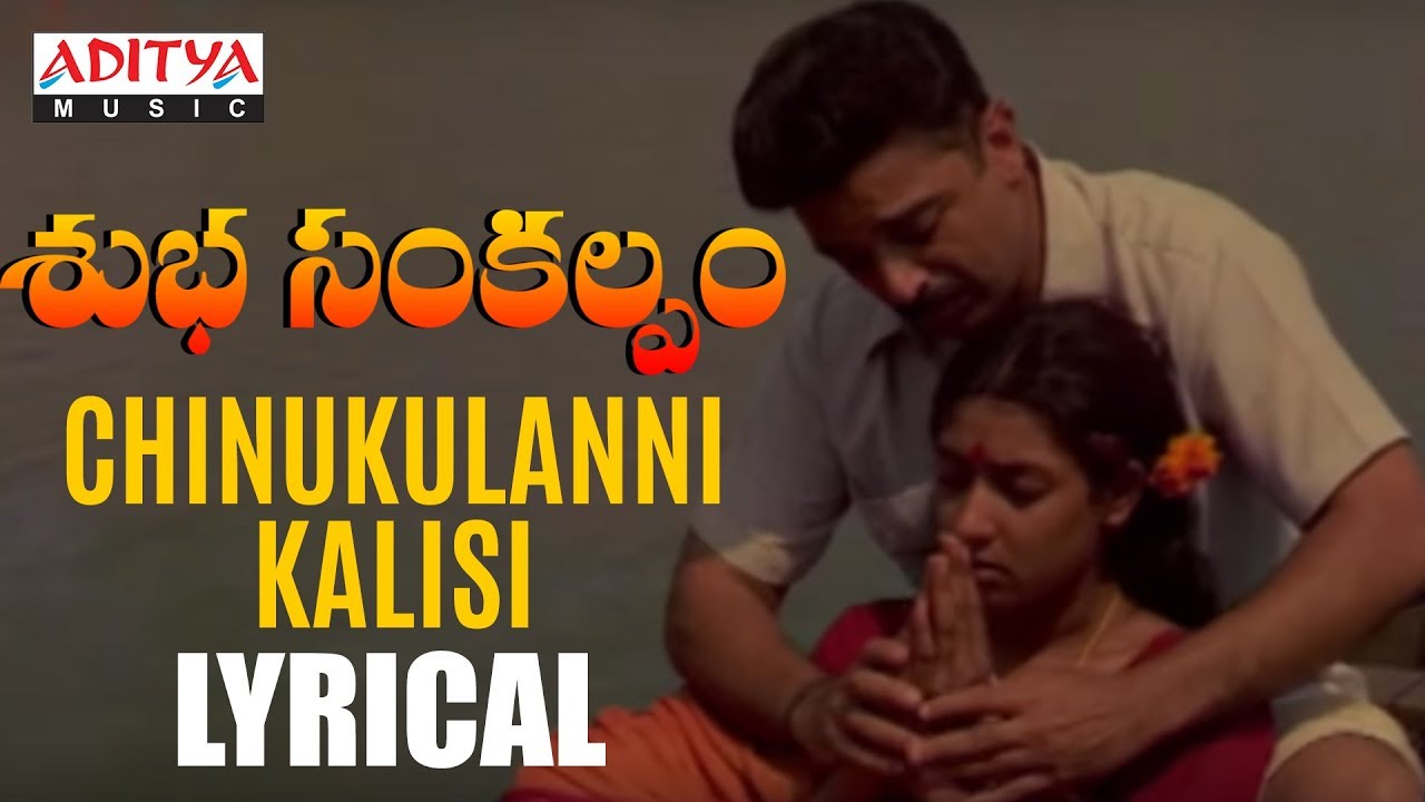 Chinukulanni Kalasi Lyrical  Subha Sankalpam Songs  Kamal Haasan Aamani  M M Keeravani