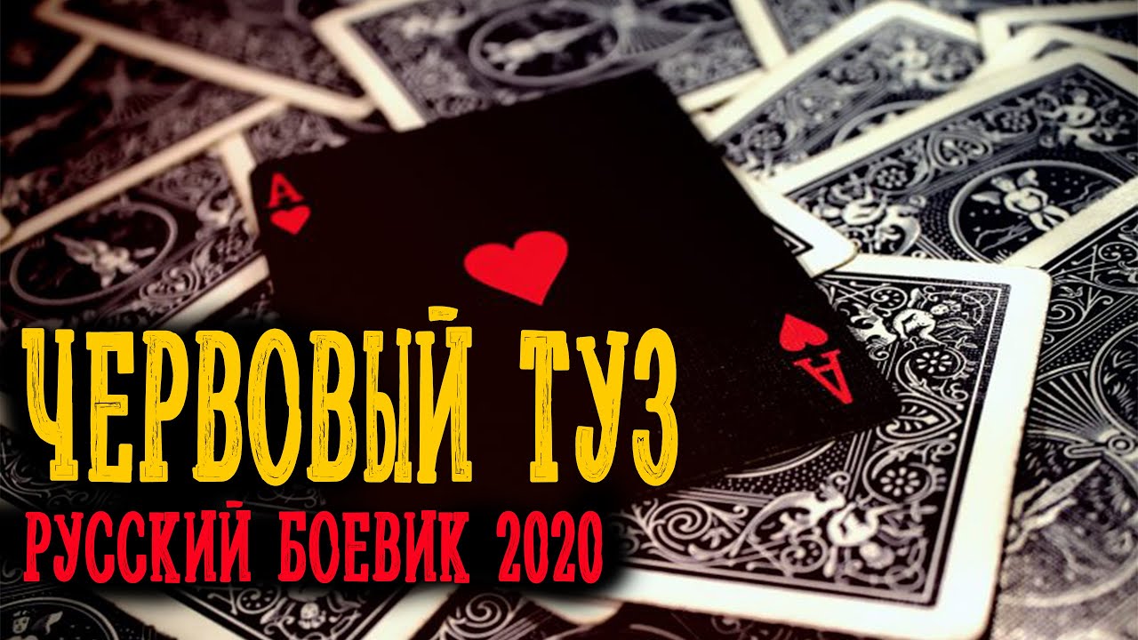 ⁣Мощный фильм про бандита Червовый Туз Русские боевики 2020 новинки