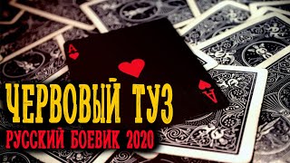 Мощный фильм про бандита Червовый Туз Русские боевики 2020 новинки