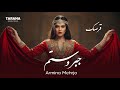 Jabro Setam Armina Mehrjo آهنگ قرصک جبر و ستم کی رواست به ما غریبان کدی 