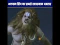 भगवान शिव का सबसे खतरनाक अवतार #fact #religion #hindudeity #mahadev #shiva #shorts #short #ytshorts