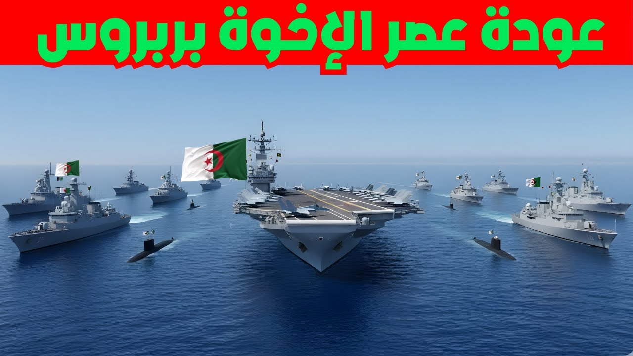 الجزائر: تقرير حصري لاقوى 10 اسلحة للقوات البحرية الجزائرية في البحر الابيض المتوسط