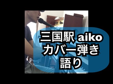 【弾き語り】三国駅 aiko カバー