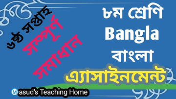 ৬ষ্ঠ সপ্তাহের ৮ম শ্রেণি বাংলা ২য় এ্যাসাইনমেন্ট  এর সমাধান| 6th week  Class 8 bangla 2 assignment