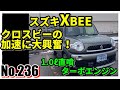 【No.236】スズキXBEEクロスビーの加速に大興奮！【自動車】【軽自動車】【試乗】【SUZUKI】【N-ONE RS】
