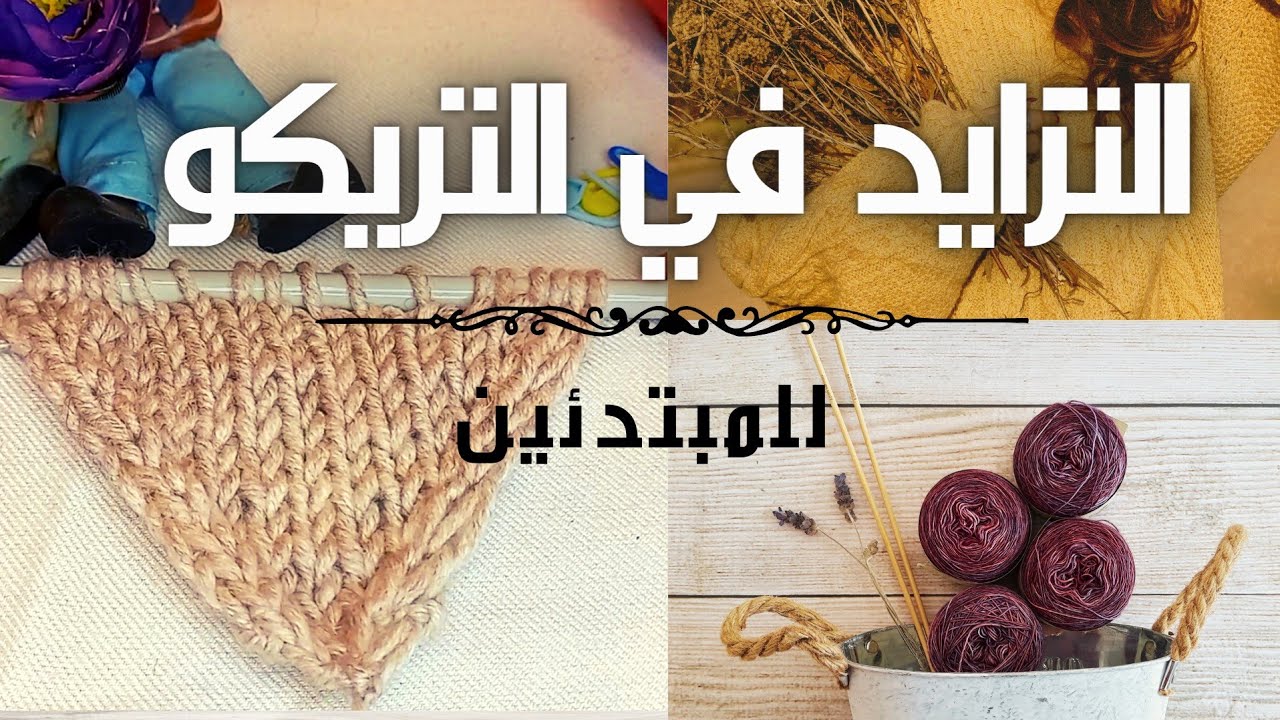 التريكو للمبتدئين ١٠: التزايد يمين وشمال وفي المنتصف