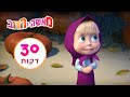 מאשה והדוב 💥חג היבול🎃חבילה 4⏱30 דקות 👱‍♀️Masha and the Bear