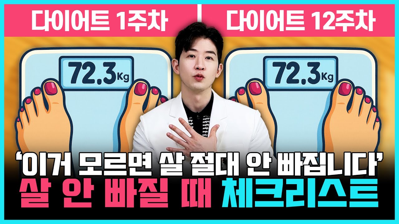 (빠른 효과 보장!) 살이 안 빠지는 이유는 무조건 이 10가지 안에 있습니다 | 다이어트 정체기 해결방법