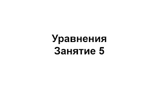картинка: Уравнения 5