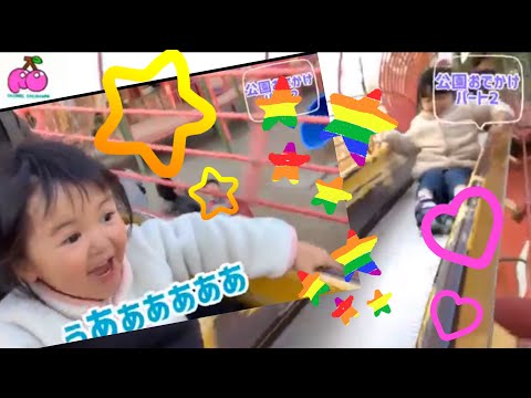 【公園へおでかけ2】公園でいっぱい遊んだよ。A lot of sliders.