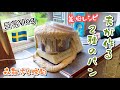 夫が作るパンと散歩と晩酌/スウェーデン北部在住の義母レシピ