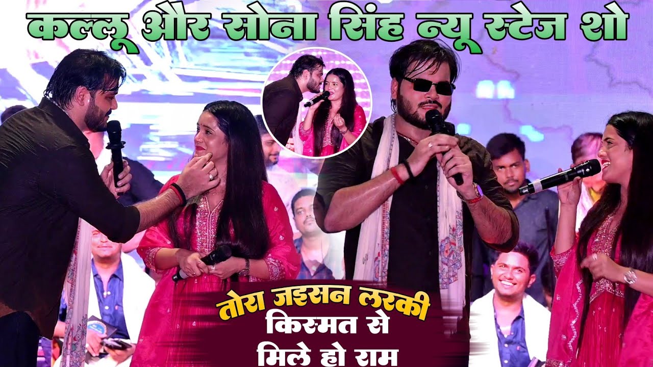 #Video !! तोरा जईसन लड़की किस्मत से मिले हो राम !!#Kallu और #Sona singh न्यू मुकाबला स्टेज शो बक्सर 