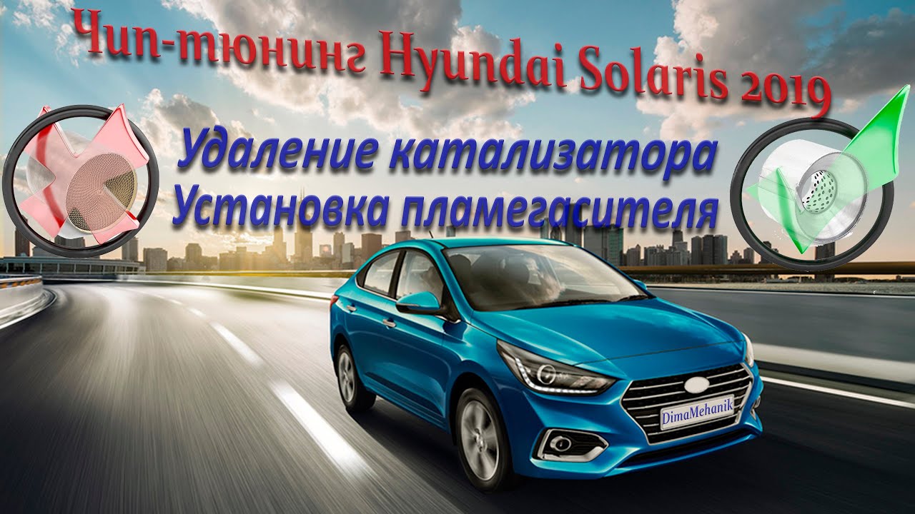 📈Чип тюнинг Hyundai Solaris 2019 замена катализатора на пламегаситель ...