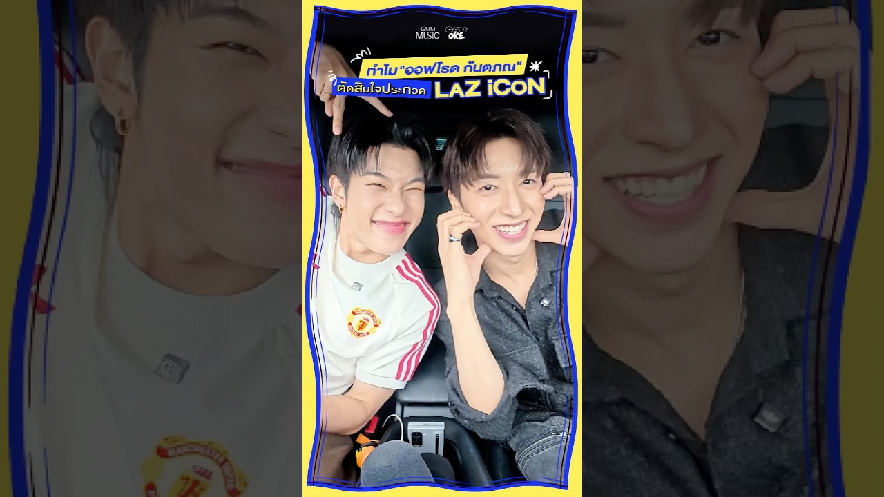 ทำไม "ออฟโรด กันตภณ" ตัดสินใจประกวด LAZ iCON  #CarOkeEP6 #GMMMusic