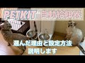 PETKIT ペットキット 自動給餌器を導入しました！