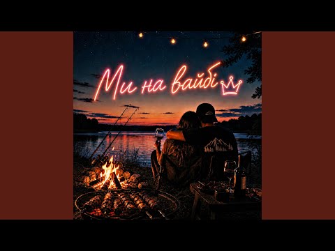 Ми на вайбі