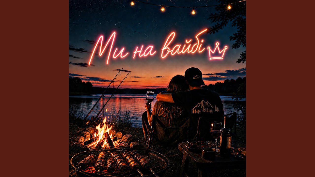 Ми на вайбі