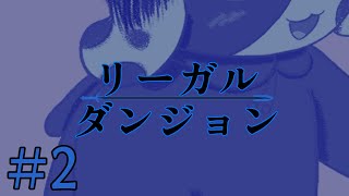 【完全初見】Legal Dungeon/リーガルダンジョン #2【ネタバレ注意！】