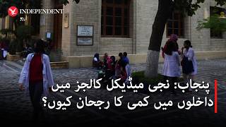 Punjab: Why is enrollment declining in private medical colleges?