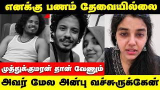 முத்துக்குமரன் தான் எல்லாமே | எனக்கு அன்புதான் வேணும் | Muthukumaran Wahida Issue