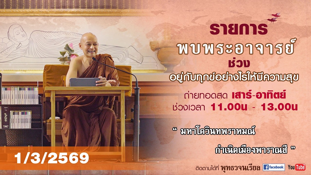 รายการพบพระอาจารย์ 