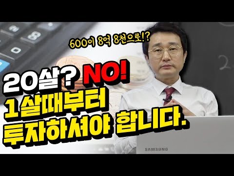 부자의 유전자를 물려주세요! 600만원만 있으면 됩니다 8억 8천 만원! 복리의 마법