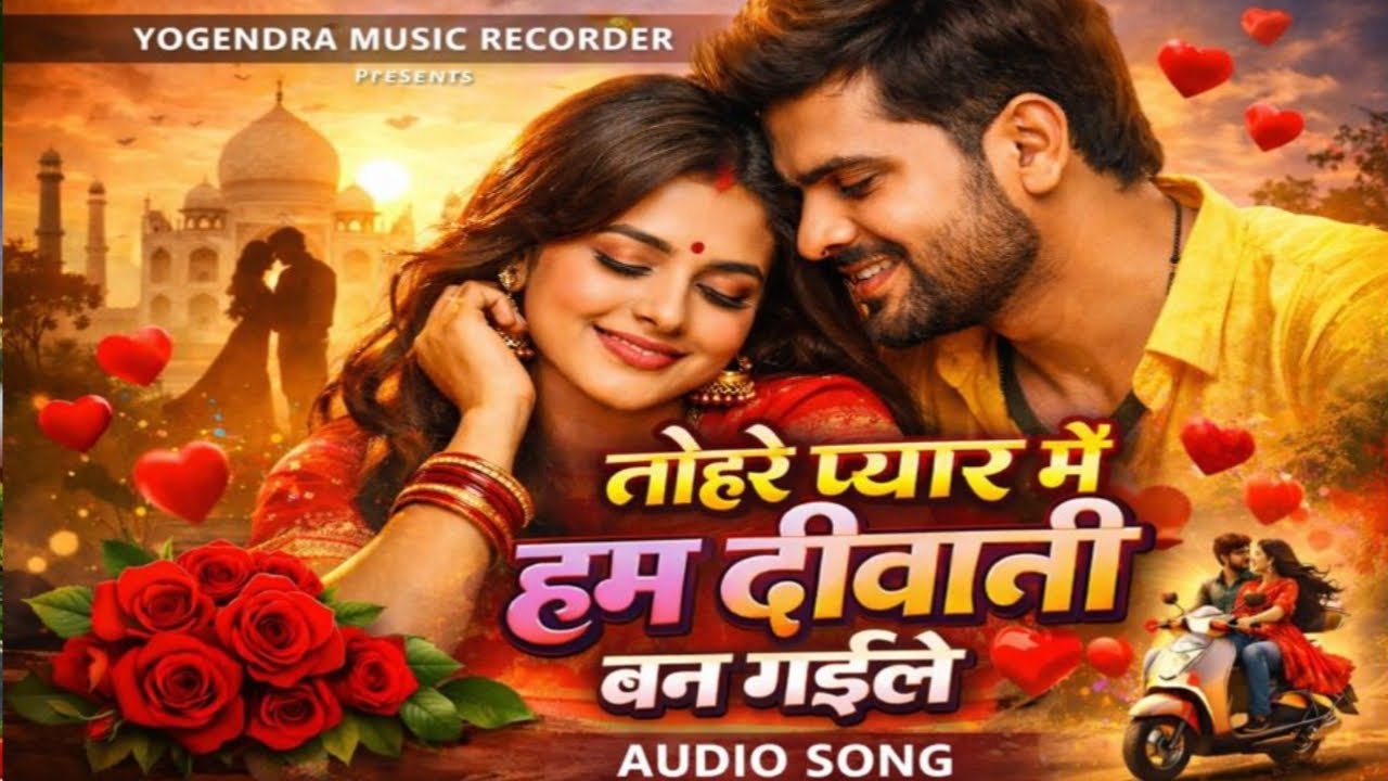 तोहरे प्यार में हम दीवानी बन गईले। Tohre Pyar Me Hum Diwani Ban Gaile। 