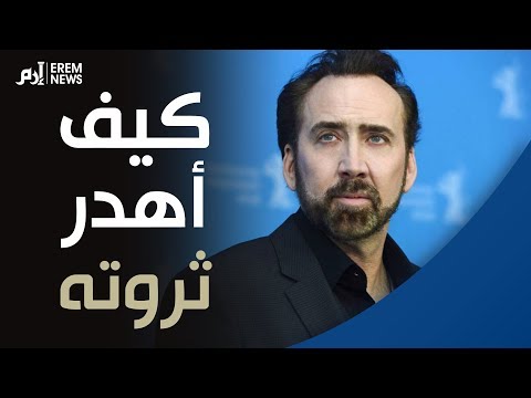 فيديو: هل كان نيكولاس كيج في الغرباء؟