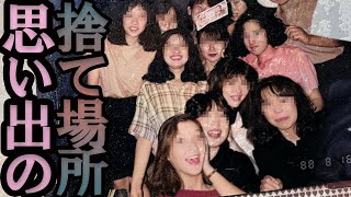 思い出のゴミ捨て場【東北車中泊シリーズ】