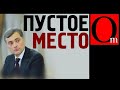 Сурков ноет: "Возьмите меня обратно, я устал медитировать"