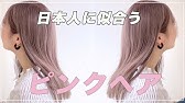 ブリーチ毛へのコーラルピンクの作り方 Youtube ブリーチ毛へのコーラルピンクの作り方 Youtube
