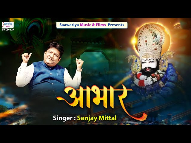 Abhaar | अभार | Full Album Video | Sanjay Mittal | Shree Khatu Shyam Ji Video Song | Shyam Bhajans class=