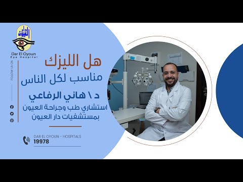 هل الليزك متاح لكل الناس مستشفيات دار العيون