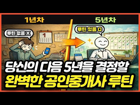 상위 5% 공인중개사가 되는 루틴을 알아볼게요. 매출이 달라집니다. #공인중개사실무 #중개실무 #중개루틴