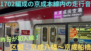 【走行音・1702編成の京成本線 快速運用】京急新1000形 1702編成（23次車）快速 京成本線経由 成田空港行きに乗車，区間：京成八幡〜京成船橋