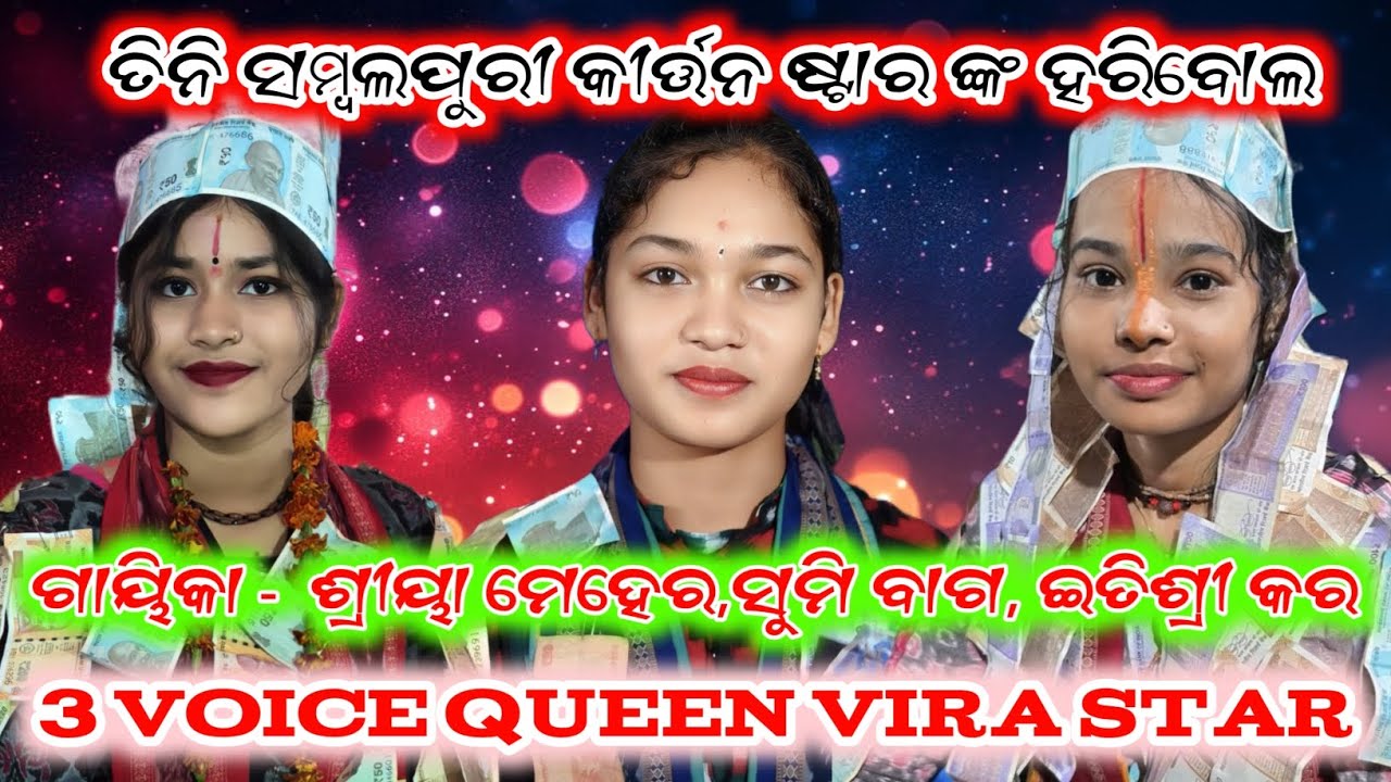 Sambalpuri Kirtan Queen 👑 Viral kirtan dhara Shreeya Meher Sumi bag Itishree kar Ledish kirtan 