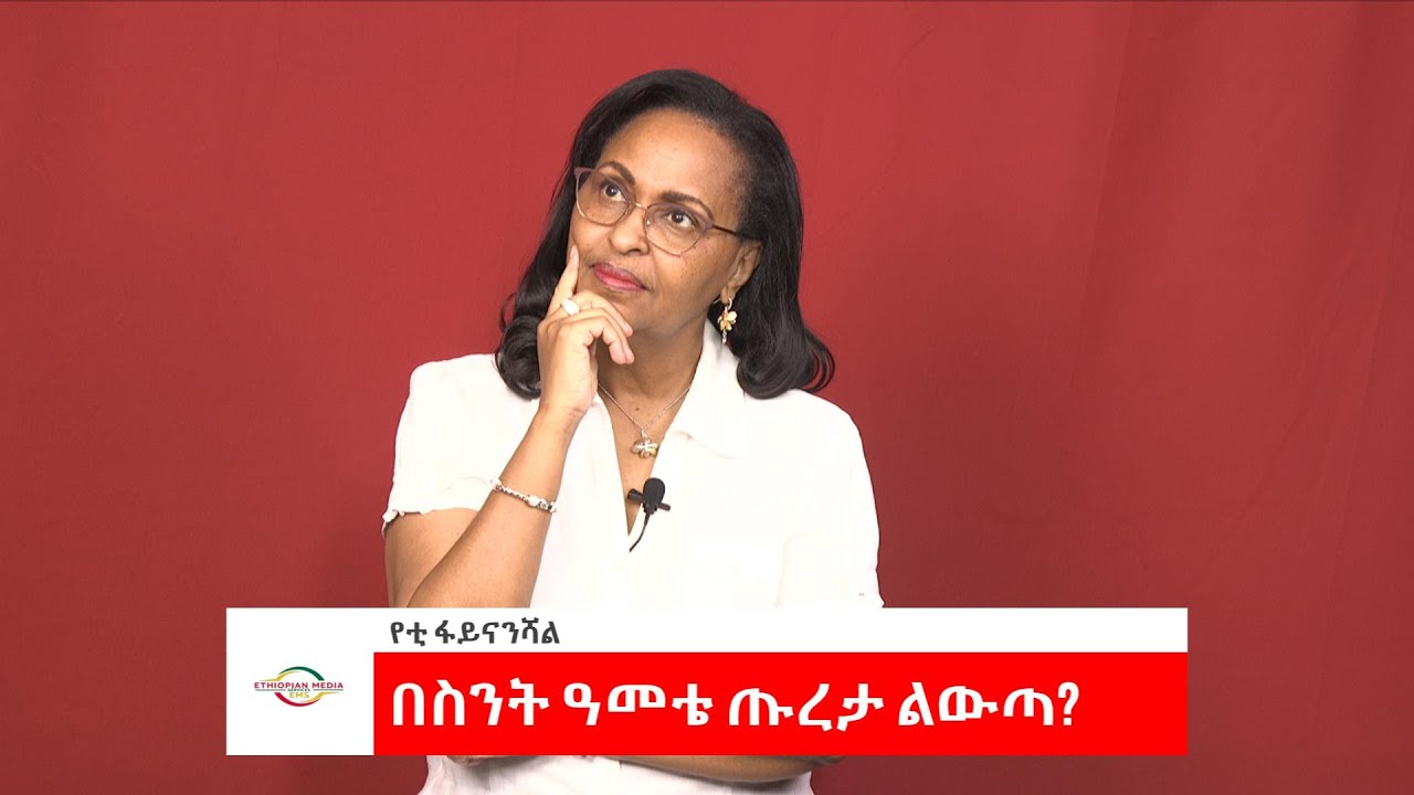 EMS Business with Yetti Financial በስንት ዓመቴ ጡረታ ልውጣ Sun 11 Jun 2023
