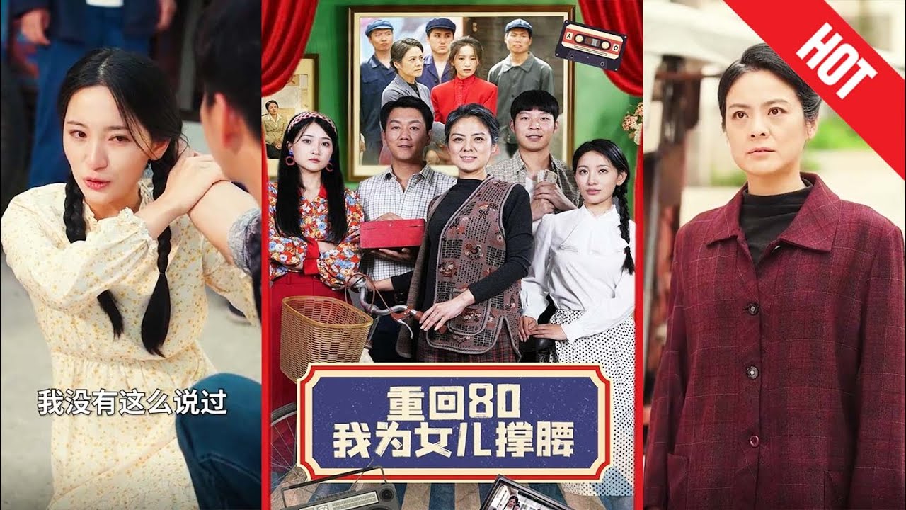 重回80年代：我為女兒撐腰