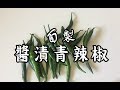 醬漬青辣椒