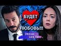 АЗАТ И ЭЛИФ ПОЛЮБЯТ ДРУГ ДРУГА,СЕРИАЛ ВЕТРЕНЫЙ/HERCAI