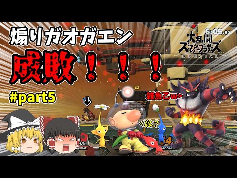【スマブラsp】煽り厨成敗しました✌✌✌✌✌もう煽り&切断するなよ！【ゆっくり実況】 #5