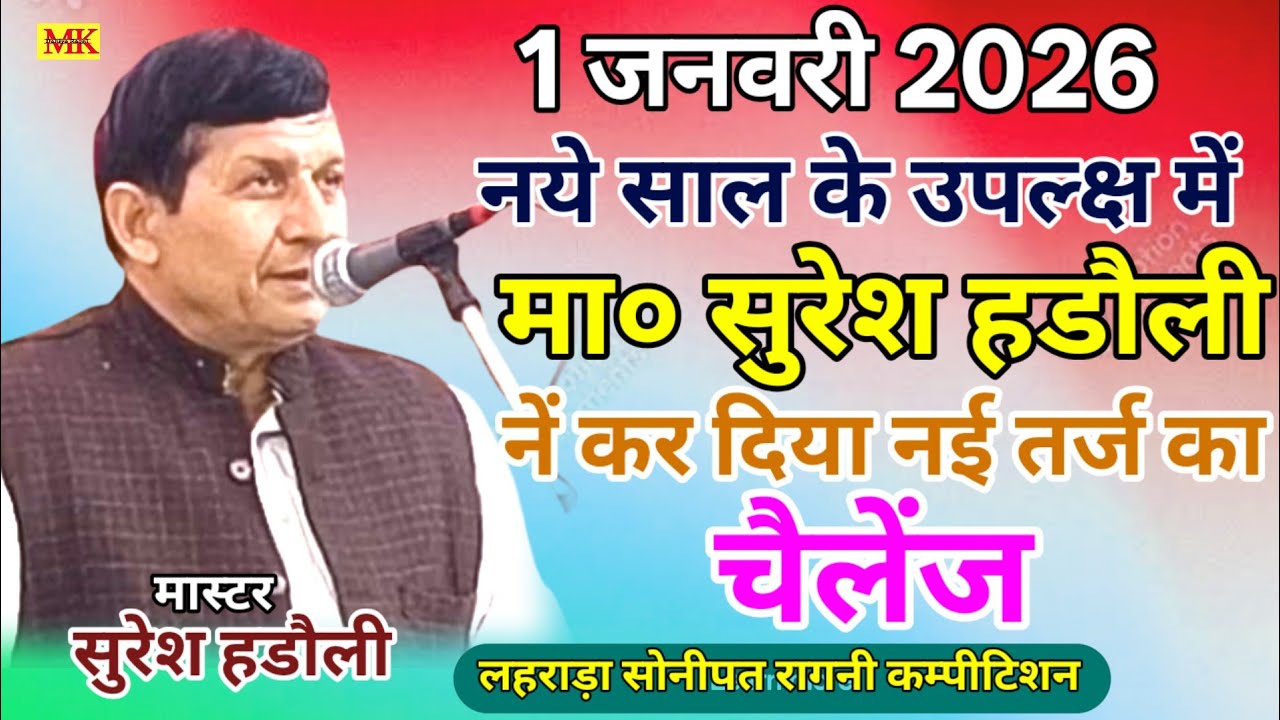 1 जनवरी 2026 नये साल पर नई तर्ज. मास्टर सुरेश हडौली||लहराड़ा सोनीपत कम्पीटिशन 