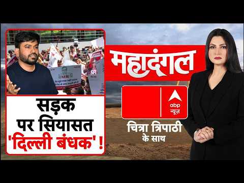 CJP Protest News: क्या दिल्ली में कल लॉकडाउन लग जाएगा? | Chitra Tripathi | Dipke | Gyanesh |