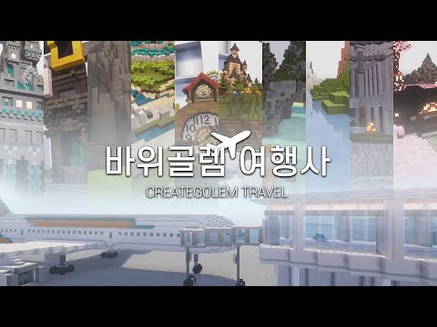마인크래프트 바위골렘 여행사 소개영상 Minecraft Creategolem Travel Agency
