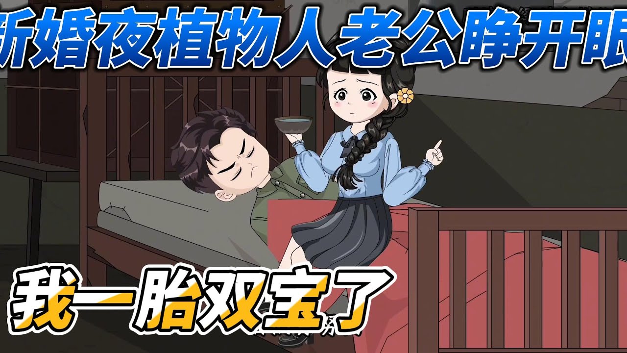 [MULTI SUB]年代动画【新婚夜植物人老公睁开眼，我一胎双宝了】负心渣男制造车祸害死了她的儿子，还让她命丧黄泉。 重生一世，看着病床上一米八五的植物人男人，她咬了咬牙，嫁！#SDQM #沙雕轻漫