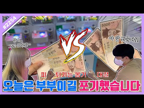 1도 안 봐주는 <strong>피</strong> 튀기는 뽑기 <strong>대결</strong>!! 과연 오늘의 뽑기 승자는 누구?? (고니두욘몬 20230312) #2254