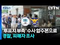 '투표지 부족' 수사 합수본으로...경찰, 피해자 조사 / YTN