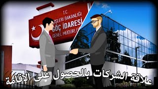 أهمية تأسيس الشركة في تركيا || النوع الأول الشركات الخاصة ما لها وما عليها ????