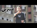 مروان اسكيف عشرين فيديو كليب Official Music Video 2021 